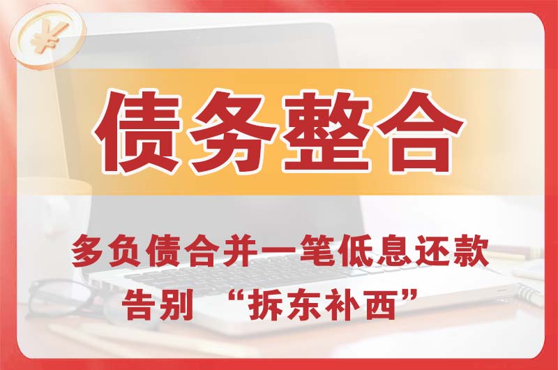 涪陵债务整合