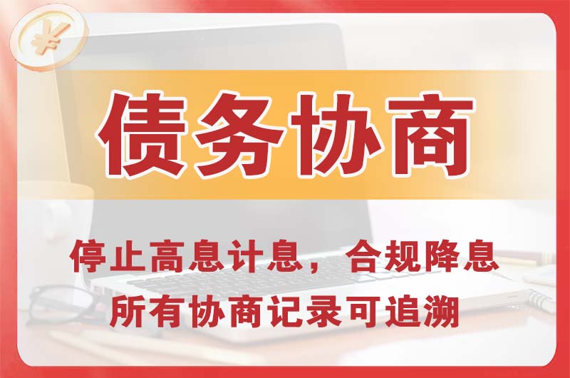 涪陵债务协商